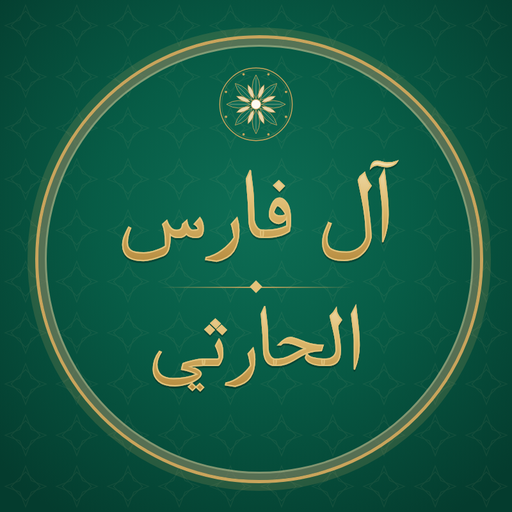 صدقة جارية لآل فارس الحارثي